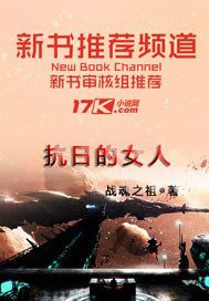 抗日时期的女兵故事