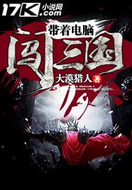 带着系统闯三国