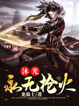 沐光永无枪火作者