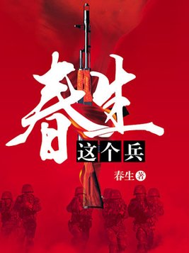 春生这个兵 小说
