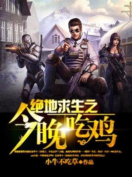绝地求生之今晚吃鸡的故事