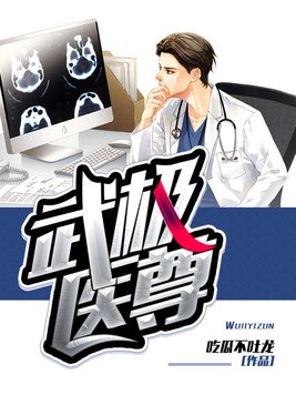 武极医圣