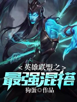 英雄联盟之最强混搭 狗蛋