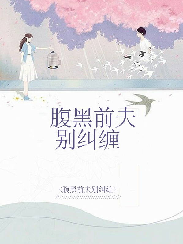 前夫别纠缠全文免费阅读