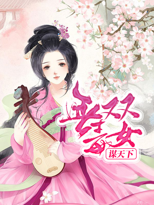 无双毒妃 小说