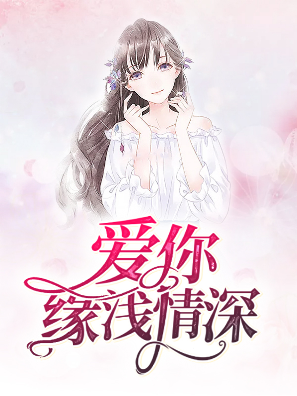 爱你缘浅情深是什么歌