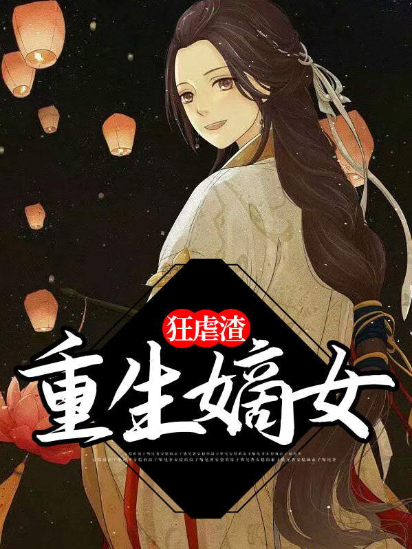 重生嫡女狂虐渣男免费阅读