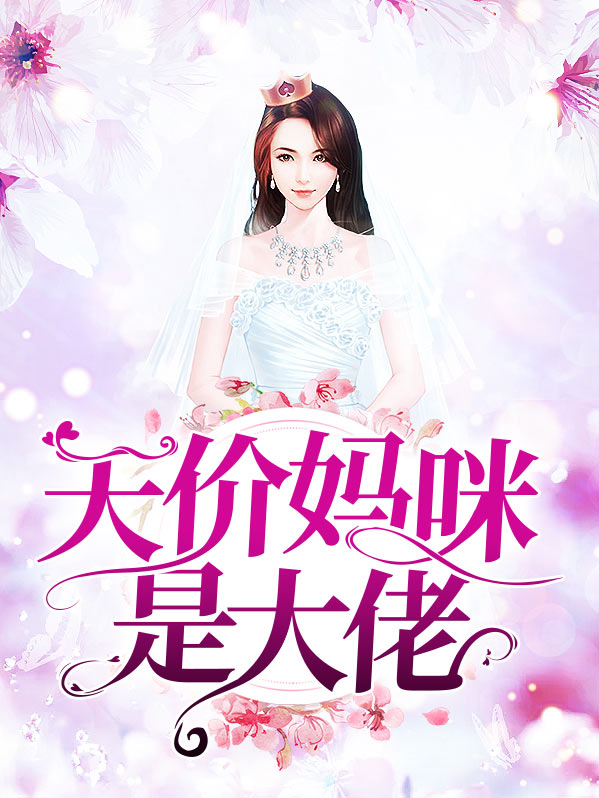 我的妈咪是大佬