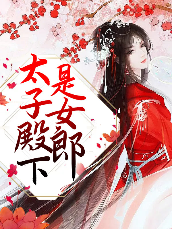 太子殿下之小淘气