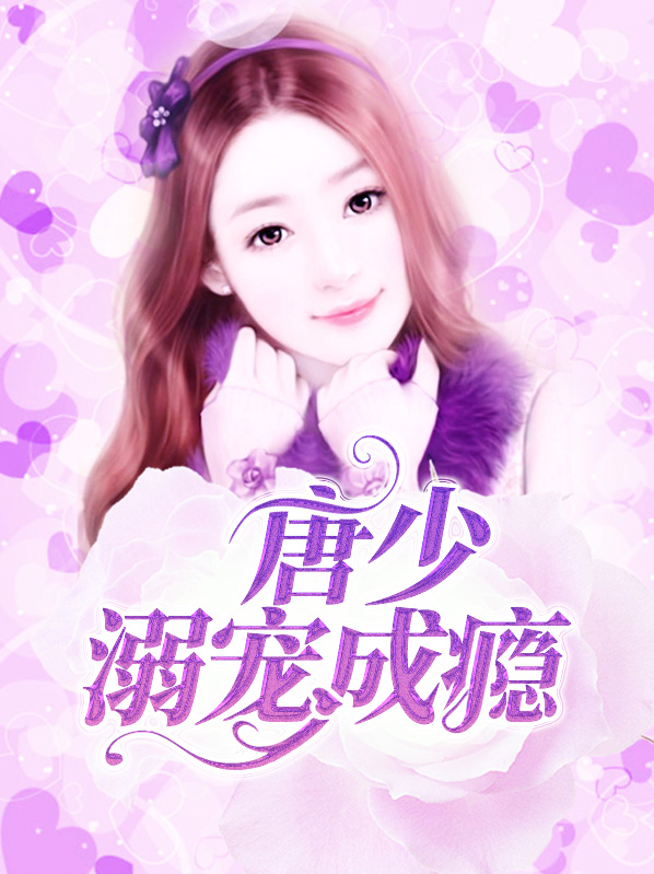 唐少溺宠之痞妻无敌