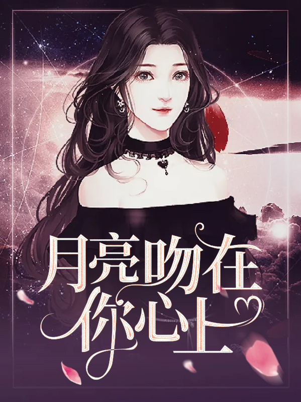 月亮挂心上小说