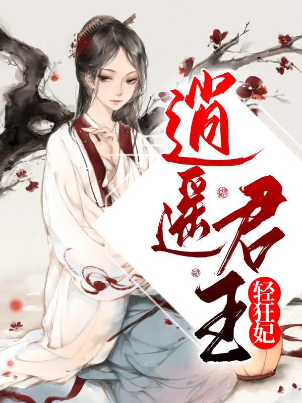 逍遥王妃俏王爷 小说