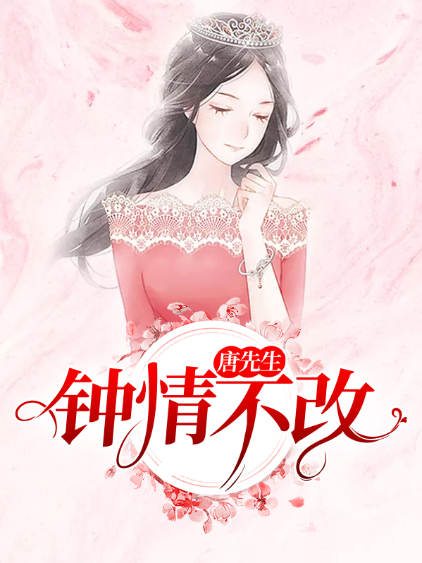 唐先生