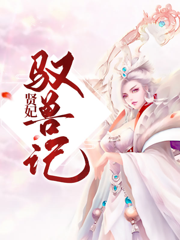 贤妃守则