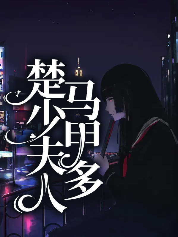 帝少夫人的马甲又掉了