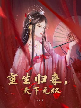 穿越重生嫡女天下无双免费阅读
