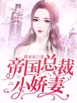 帝国第一宠:总裁小娇妻甜又糯是卿馆