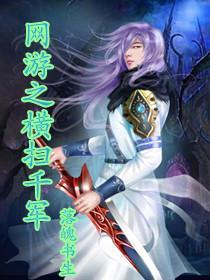网游之横扫千军 落魄书生