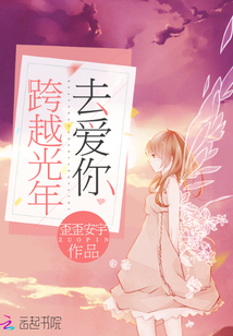 跨越光年去爱你免费