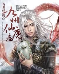 九州仙魔志下载