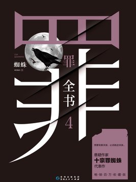 罪全书全集(十宗罪原著)