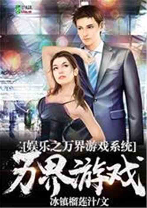 娱乐之万界游戏系统精校版