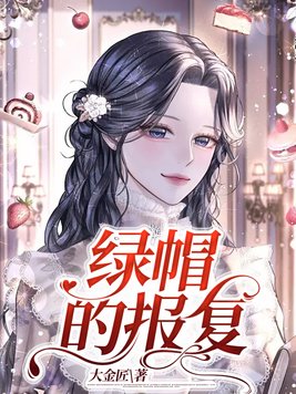 绿帽情节是一种心理疾病吗