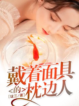 戴着面具的枕边人小说在线阅读