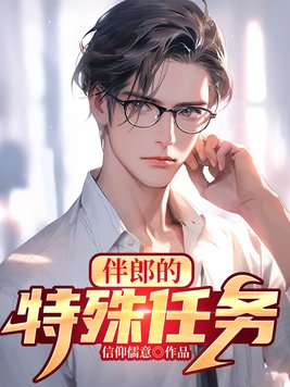 伴郎 任务