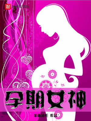 怀孕女神