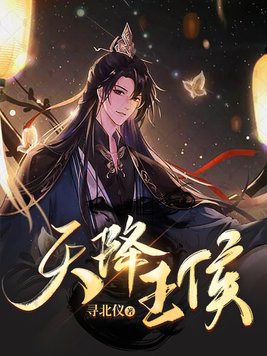 天降王侯