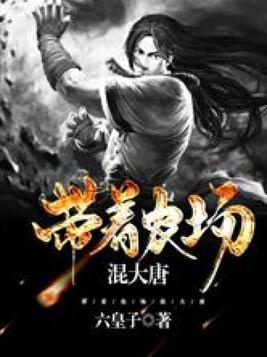 带着农场混大唐免费阅读