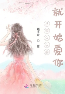 从很久以前就喜欢你了百度百科
