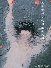 无论如何我们都要好好的