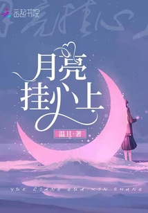 天边的月亮挂在我心上