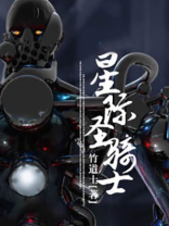 星际骑兵