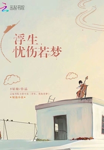 浮生终若梦下一句