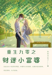 重生九零之财迷小富婆全文阅读
