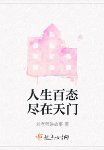 人生百态尽在天门下一句