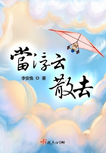当我浮云般自来自去的时候真觉得宇宙太寂寞了