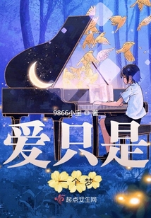 爱只是一个梦简谱完整版