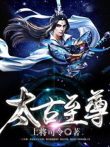 太古至尊免费阅读全文无弹窗