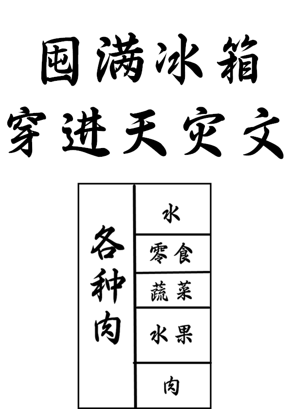 囤满冰箱穿到天灾文里免费阅读