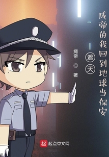 遮天成帝的我回到地球当保安TXT下载