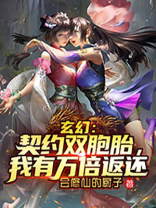 玄幻:契约双胞胎,我有万倍返还 会修仙的厨子