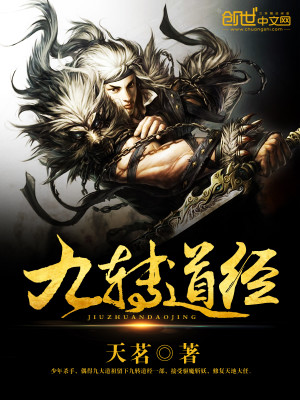 九转道经顶点无弹窗免费阅读