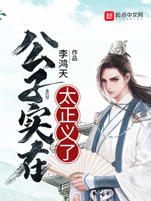 公子实在太正义了第二季