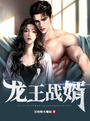 龙王战婿宋雨晴