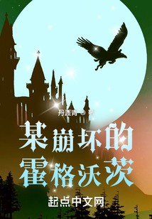 某崩坏的霍格沃茨笔趣阁