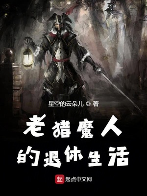 老猎魔人的退休生活TXT下载